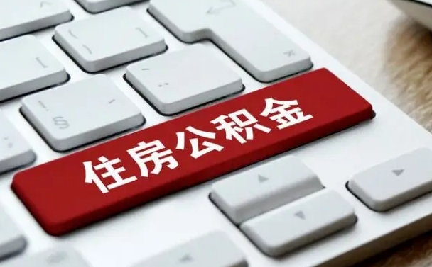 乌兰察布公积金封存怎么取（住房公积金封存状态下怎么取）